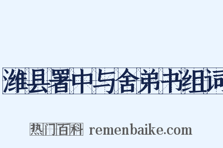 潍县署中与舍弟书组词是什么意思的图片